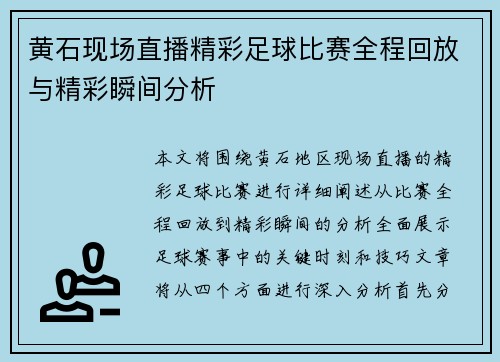 黄石现场直播精彩足球比赛全程回放与精彩瞬间分析
