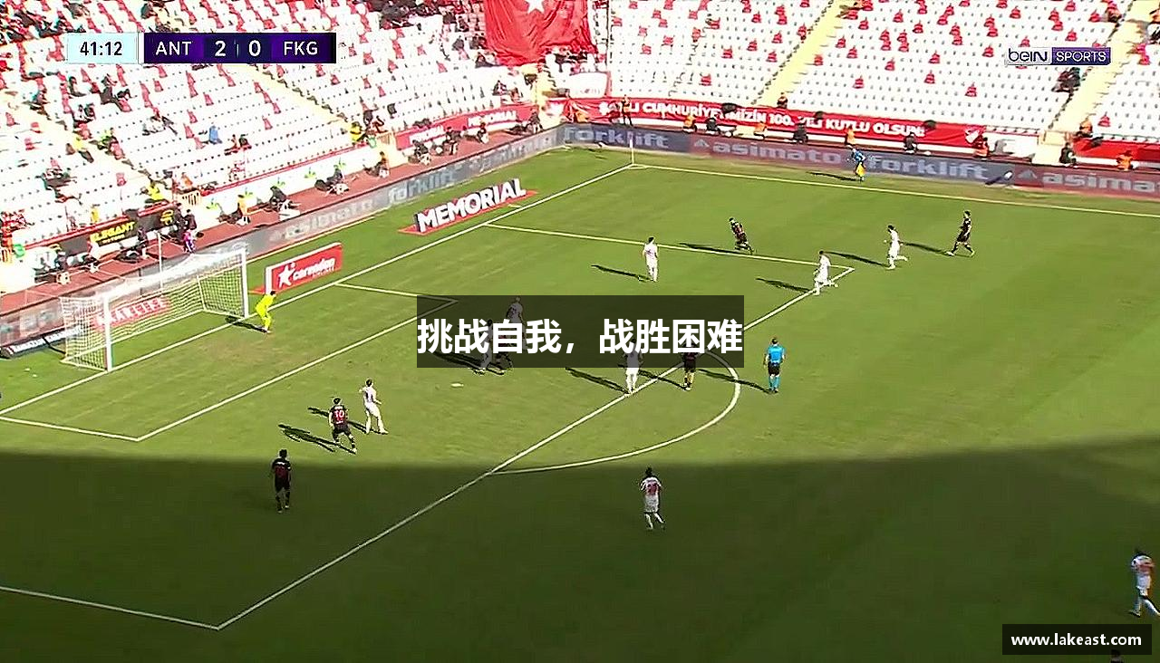 挑战自我，战胜困难