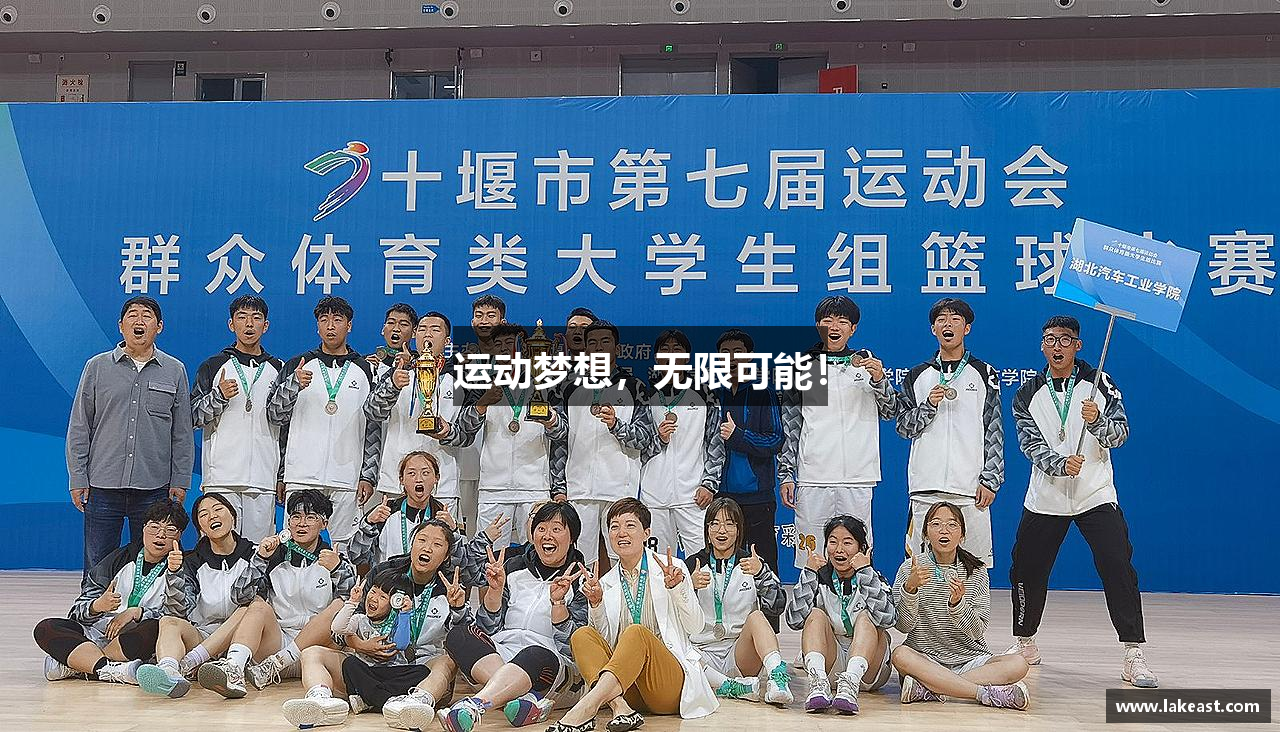 运动梦想，无限可能！